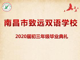 “感恩成长、亮剑中考、筑梦未来”——南昌市致远双语学校2020届初三毕业典礼活动简报