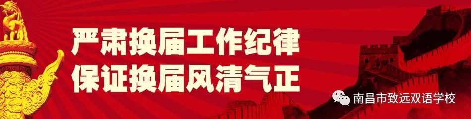 注入新活力 开启新征程——南昌市致远双语学校党支部换届选举工作圆满完成