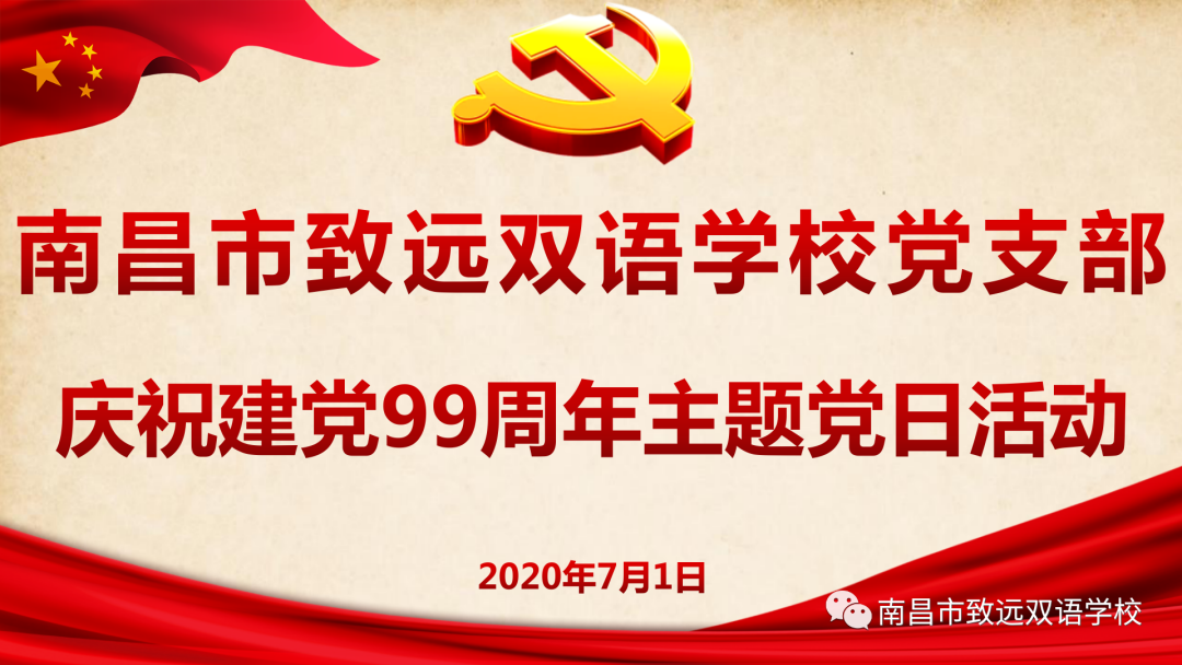 献礼建党99周年--南昌市致远双语学校党支部开展“七一.党的生日”主题党日活动