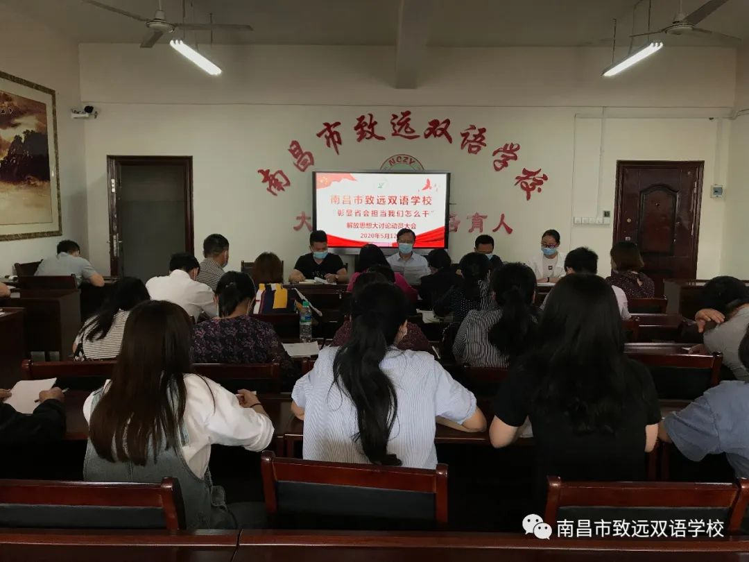 南昌致远双语学校召开“彰显省会担当 我们怎么干” 解放思想大讨论动员部署会