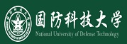 国防科技大学