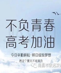 不负青春 高考加油——南昌市致远双语学校为高考学子加油助力！