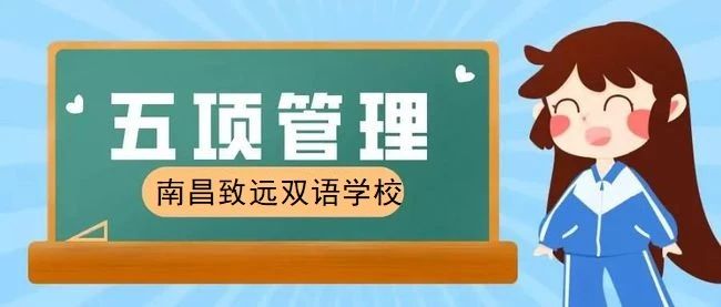 南昌市致远双语学校关于“五项管理”工作致家长一封信