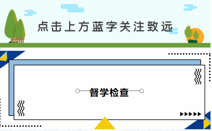 增强师生防范意识，筑牢校园安全防线——南昌市教育局督学组一行人莅临南昌市致远双语学校进行安全专项督导