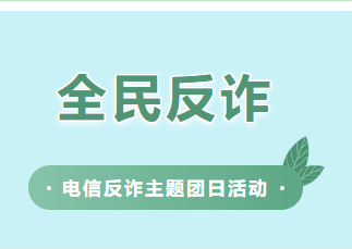 全民反诈，团青先行——南昌市致远双语学校开展电信反诈教育主题团日活动