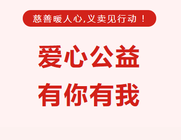 慈善暖人心，义卖见行动——南昌市致远双语学校开展第三届爱心义卖活动