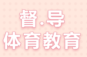 落实学校体育教育，促进学生身心健康——南昌市教育局督学一行人莅临南昌市致远双语学校进行专项督导