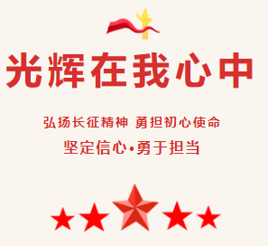 弘扬长征精神 勇担初心使命——南昌市关爱报告团、南昌市教育局关爱报告团走进南昌市致远双语学校开展红色教育进校园活动