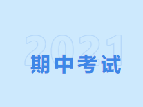 南昌市致远双语学校2021-2022学年度第一学期期中考试纪实