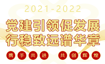 党建引领促发展，行稳致远谱华章——南昌市致远双语学校2021-2022学年度第一学期总结大会