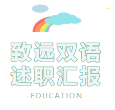 不负韶华同奋进 ，砥砺前行启新篇——南昌市致远双语学校召开2021年全体班主任及行政领导述职评议会