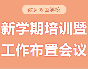 五育融合树栋梁，落实“双减”归本真——南昌市致远双语学校2021-2022学年度第二学期新学期教师培训会暨工作布置会