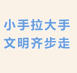 南昌市致远双语学校关于“小手拉大手，文明齐步走”主题活动致家长的一封信