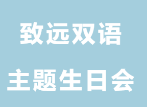 暖心生日会 情暖教师情—— 南昌市致远双语学校举办集体生日会