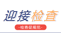 “疫”去春来迎花开，上级检查促规范——南昌市致远双语学校迎接各级疫情防控部门系列专项检查