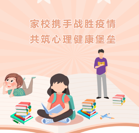 家校携手战胜疫情，共筑心理健康堡垒——南昌市致远双语学校疫情期间学生居家学习心理调适指南（家长篇）