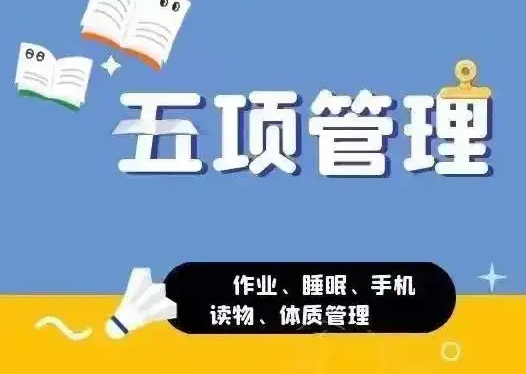 南昌市致远双语学校关于“五项管理”工作致家长一封信