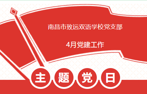 战“疫”时刻党员当先 众志成城筑牢防线——南昌致远双语学校党支部开展4月主题党日活动