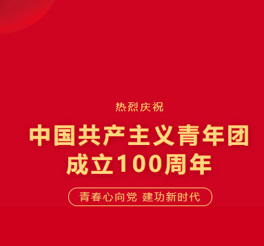 百年芳华心向党　矢志建功新时代---南昌市致远双语学校校团委组织收看庆祝中国共产主义青年团成立100周年大会