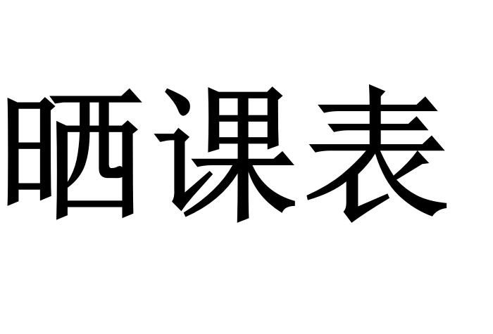 南昌市致远双语学校2022-2023学年度第二学期课表公示