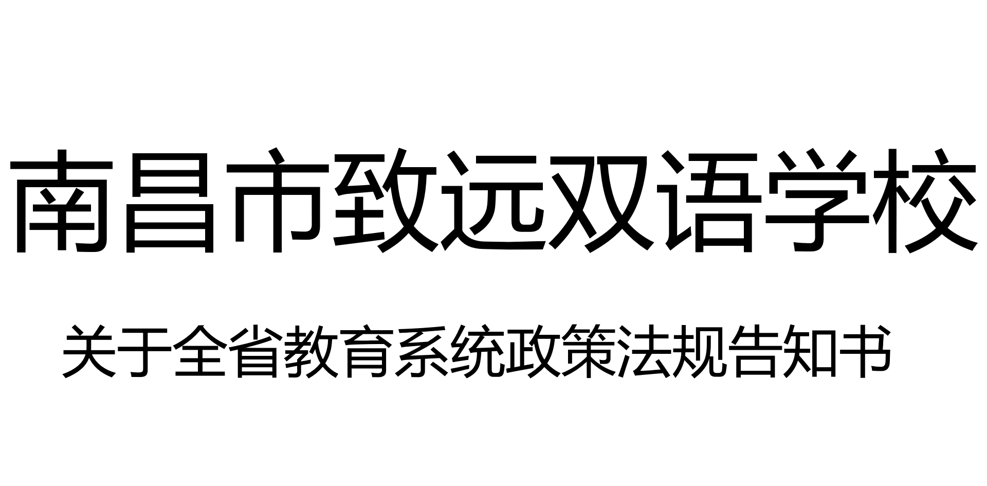 南昌市致远双语学校关于全省教育系统学平险捐资助教、后勤管理、民办学校问题政策法规告知书