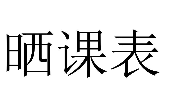 南昌市致远双语学校2023-2024学年度第二学期课表公示