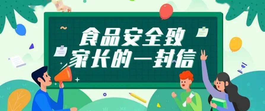 南昌市致远双语学校关于食品安全监督致家长一封信