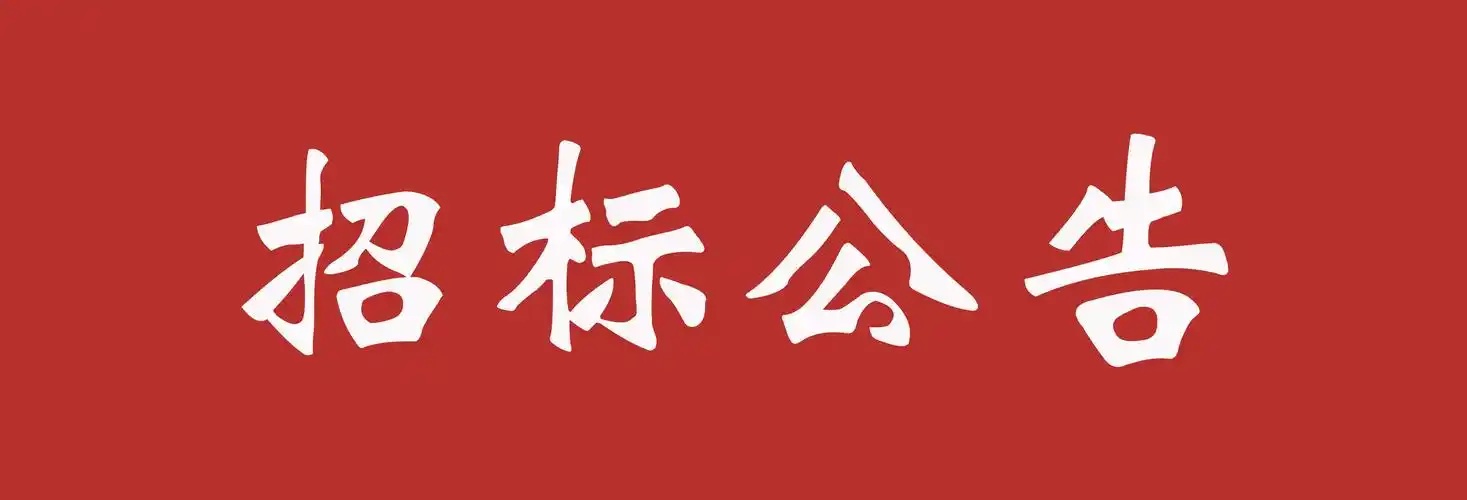 南昌市致远双语学校学生学习资料印刷招标公告