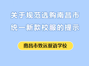 南昌市致远双语学校关于规范选购南昌市统一新款校服的提示